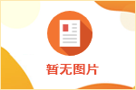 白河縣人民醫(yī)院2025年公開招聘編外合同制人員招聘公告