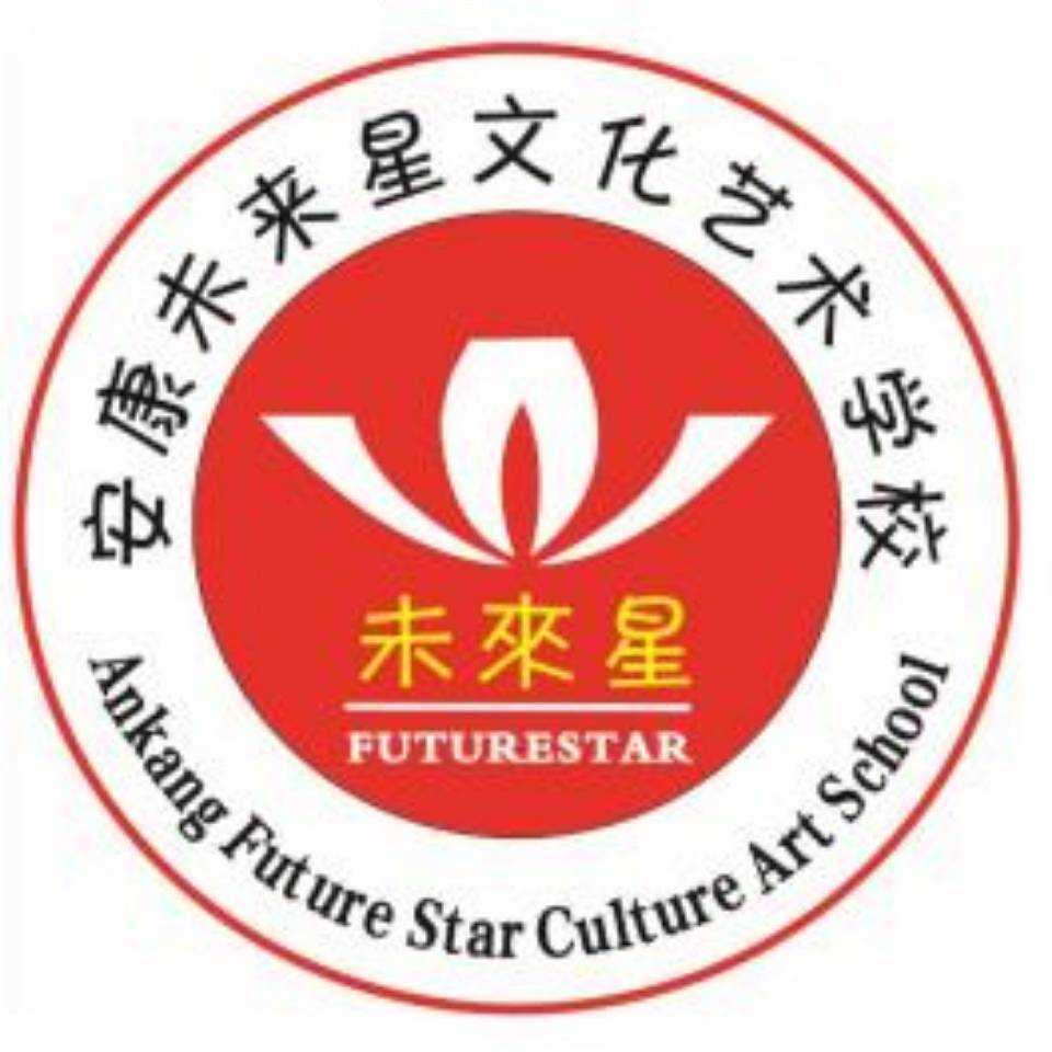 安康市漢濱區(qū)未來星文化藝術培訓學校