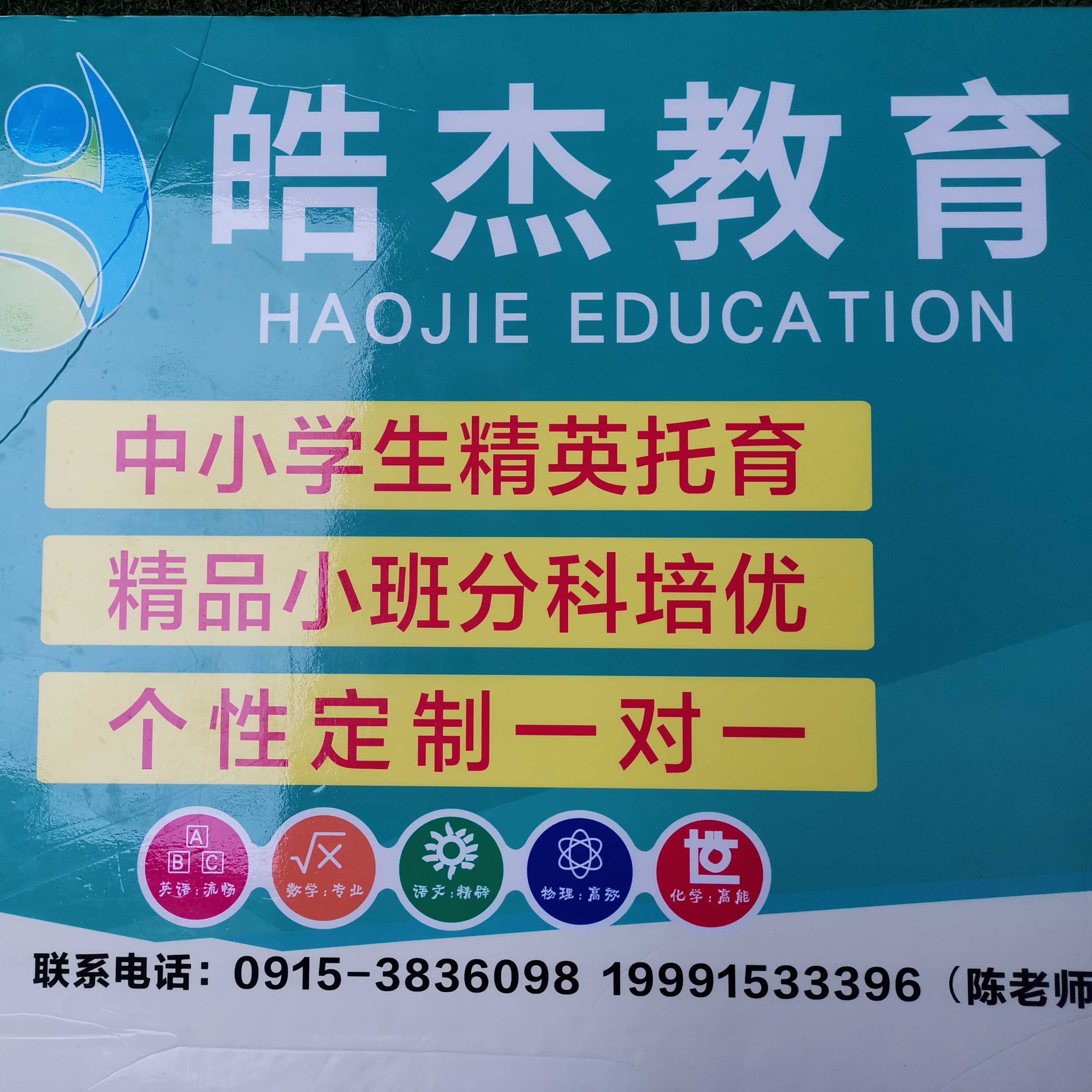 安康皓杰教育