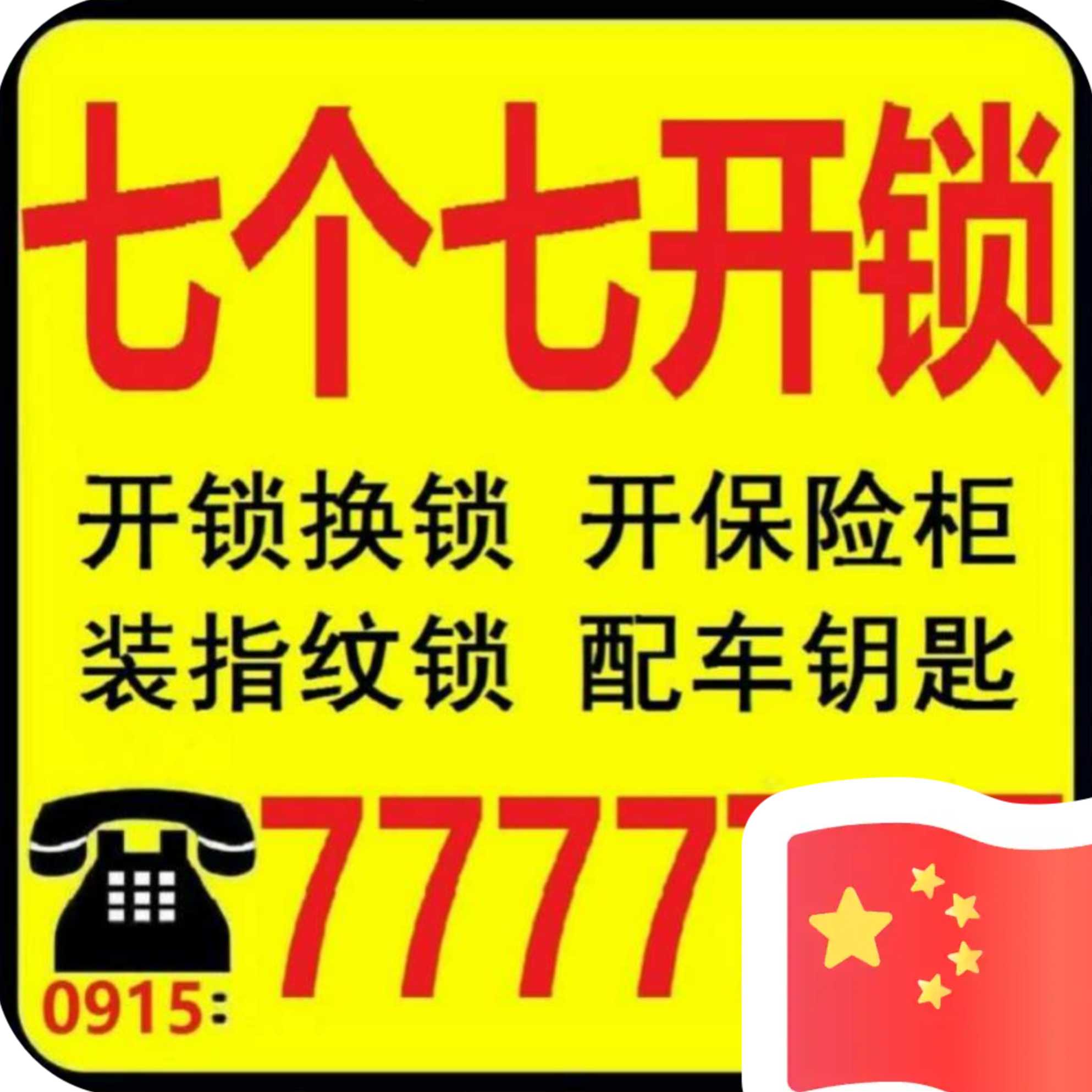 七個(gè)七開(kāi)鎖公司
