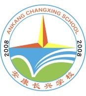 安康長興學(xué)校