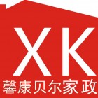 安康馨康貝爾家政服務(wù)有限公司