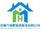 安康市明輝物業(yè)服務(wù)有限公司