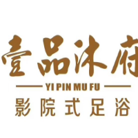 一品沐府