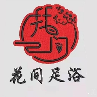 安康花間玉顏足浴有限公司