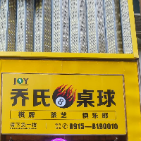 安康喬氏桌球俱樂部