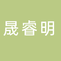 安康晟睿明建筑勞務工程有限公司