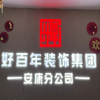 好百年裝飾集團(tuán)安康分公司