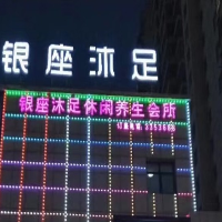 安康市高新區(qū)銀座沐足休閑養(yǎng)生會(huì)所