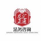 陜西龍匯正通法務咨詢服務有限公司