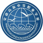 安康高新中等職業(yè)學校