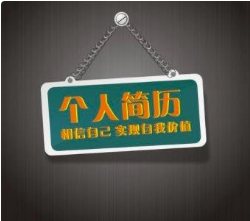 如何在簡歷自我評價時寫的簡潔大氣？？