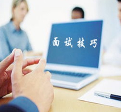 面試中如何自我營銷？看這里漲知識！
