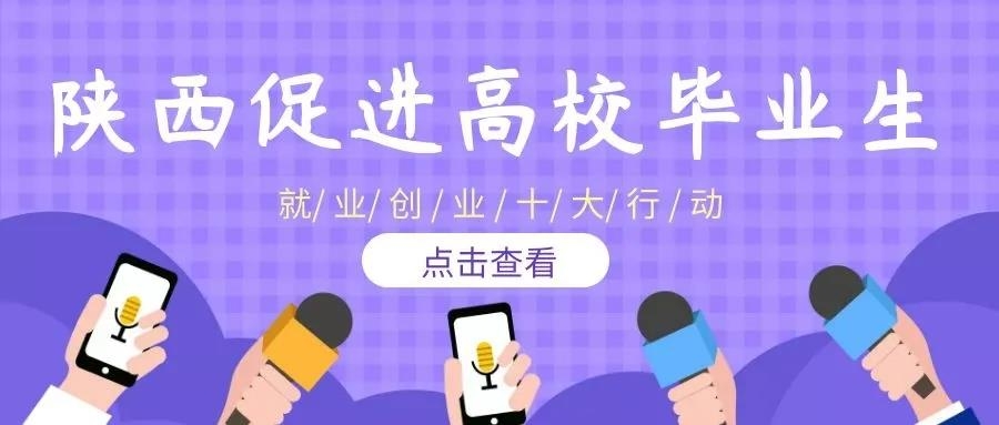 @高校畢業(yè)生 陜西十大行動(dòng)助你乘風(fēng)破浪