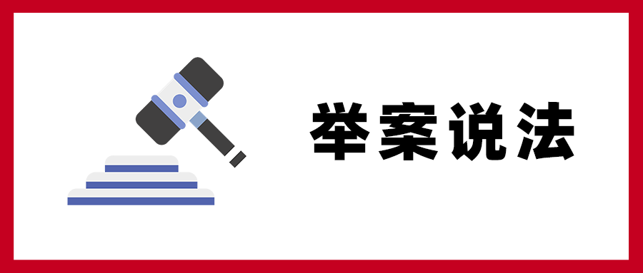 【以案說法】放棄繳費(fèi)，單位“受罪”！