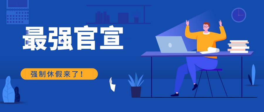 定了！強(qiáng)制休假！2021年1月1日開始實(shí)施！