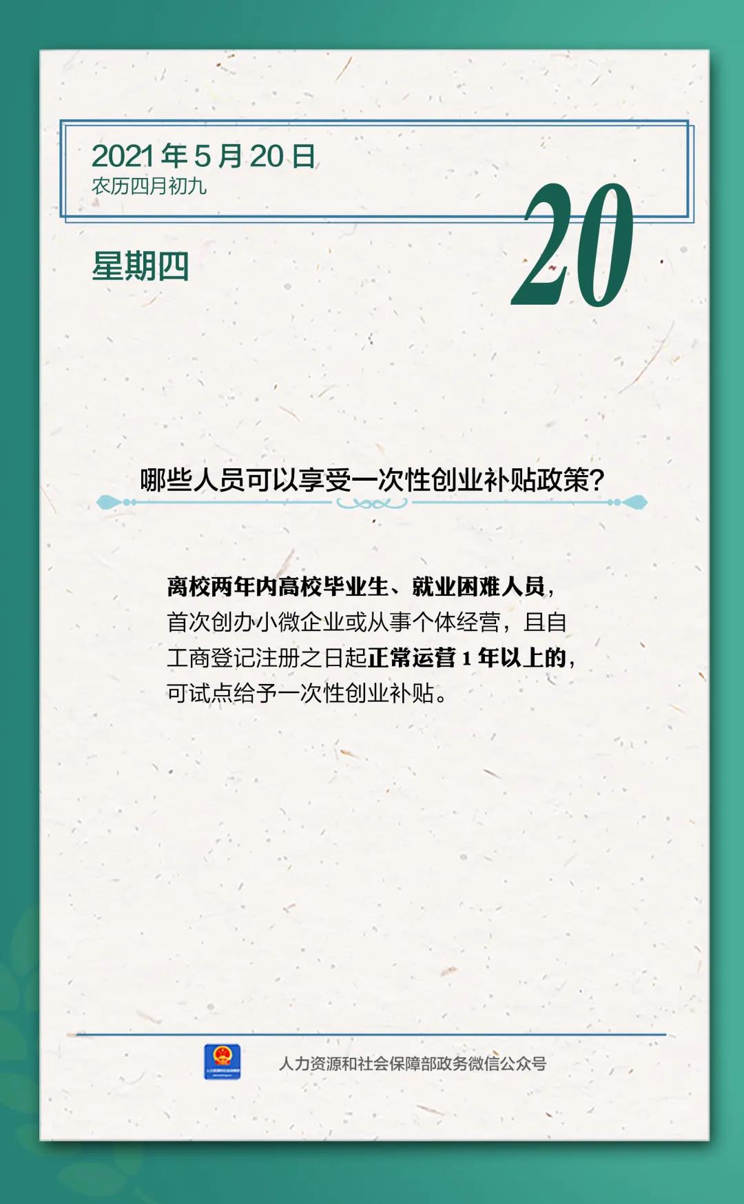 【人社日課·5月20日】哪些人員可以享受一次性創(chuàng)業(yè)補(bǔ)貼政策？