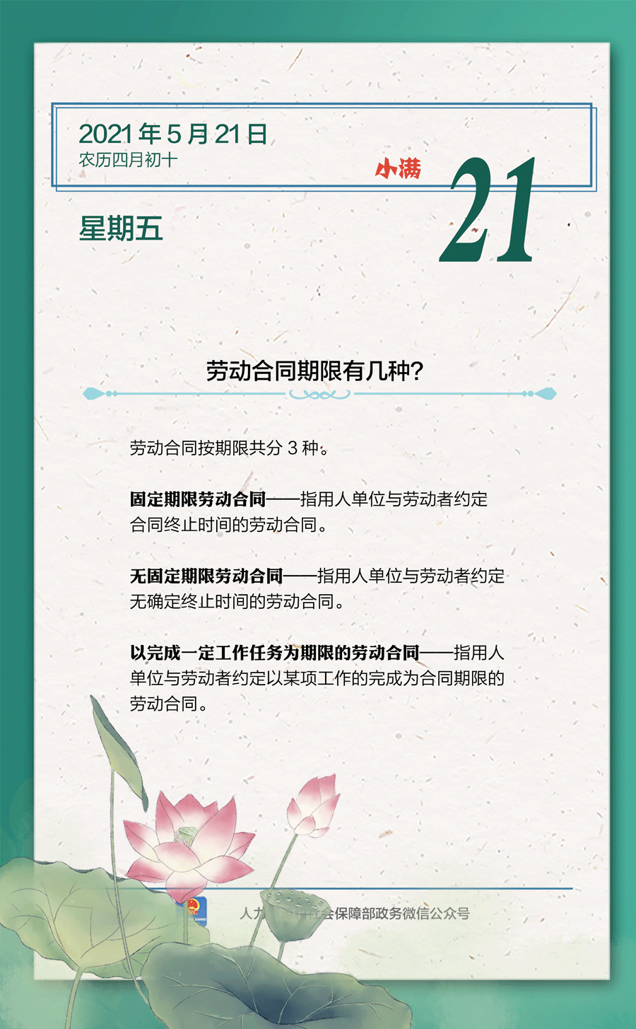 【人社日課·5月21日】勞動合同期限有幾種？